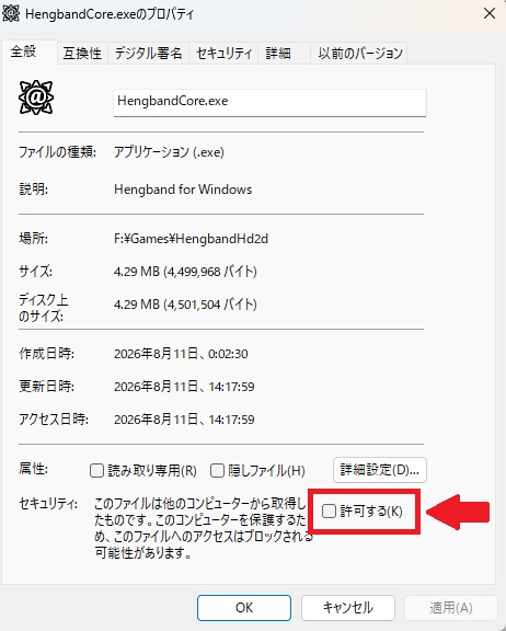 HengbandCore.exe のプロパティ画面。全般タブの下にあるセキュリティ欄の「許可する」チェックボックスが赤枠で示されている